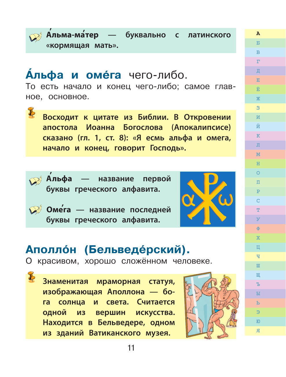 Книга АСТ Мой первый фразеологический словарь 1-4 классы - фото 11