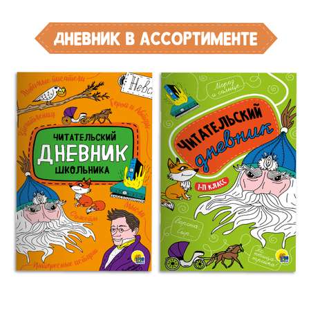 Книга Проф-Пресс Горе от ума А. Грибоедов 176с.+Читательский дневник 1-11 кл. 2 предмета в уп