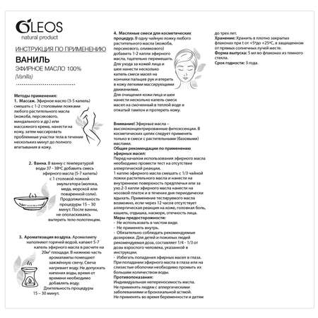 Эфирное масло Oleos Ваниль 5 мл