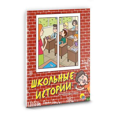 Книга Проф-Пресс Школьные истории