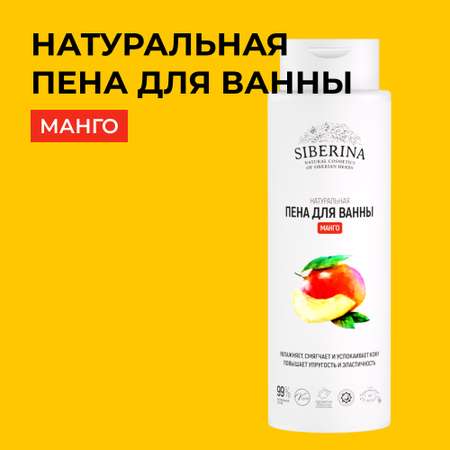 Пена для ванны Siberina натуральная «Манго» смягчающая и заживляющая 400 мл