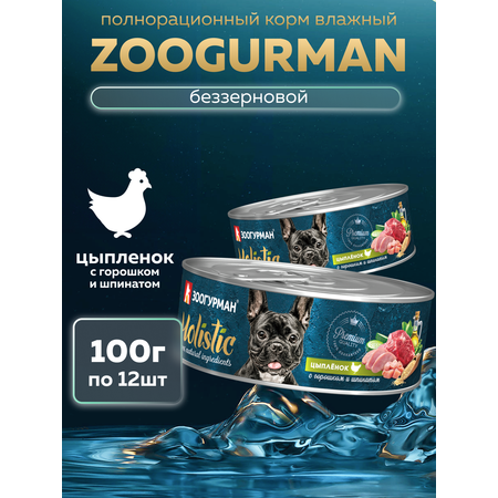 Корм влажный Зоогурман HOLISTIC Цыпленок с горошком и шпинатом, 100 г х 12 шт.