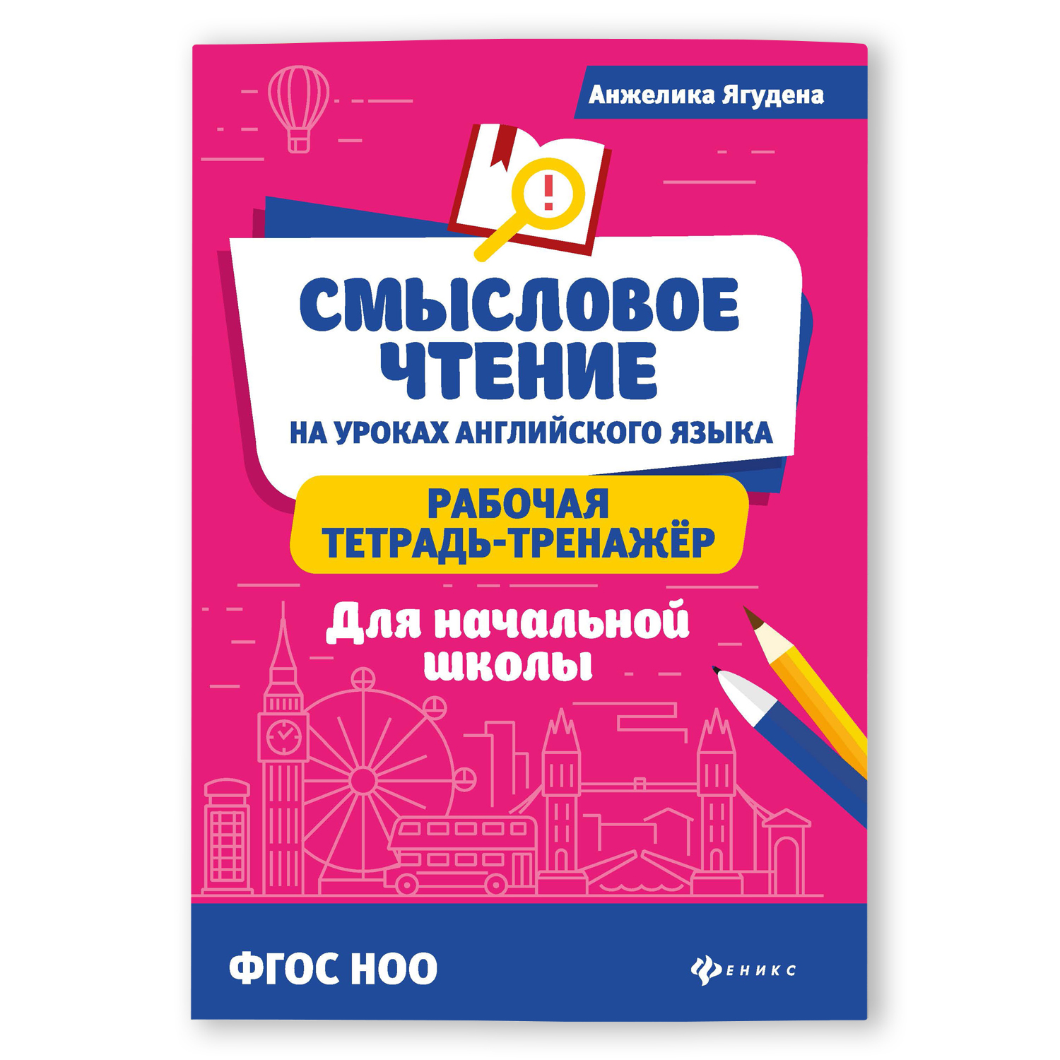 Смысловое чтение на уроках английского языка. Рабочая тетрадь-тренажер