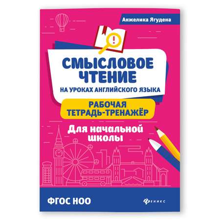 Книга Феникс Смысловое чтение на уроках английского языка