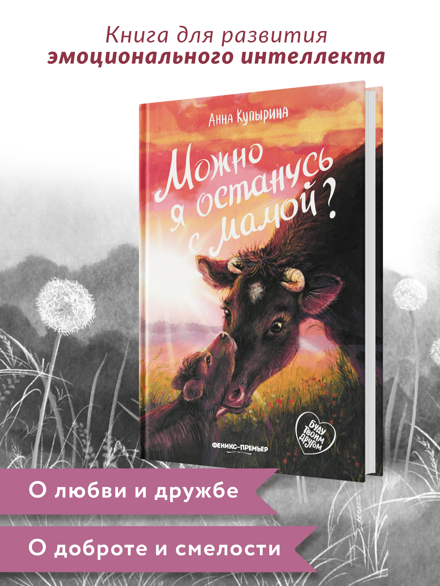 Книга Феникс Премьер Можно я останусь с мамой. Книга про любовь к животным - фото 3