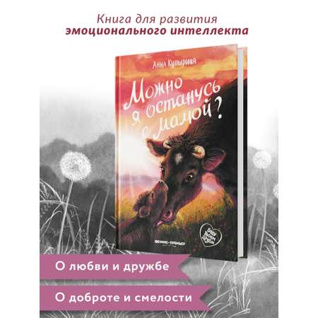 Книга Феникс Премьер Можно я останусь с мамой. Книга про любовь к животным