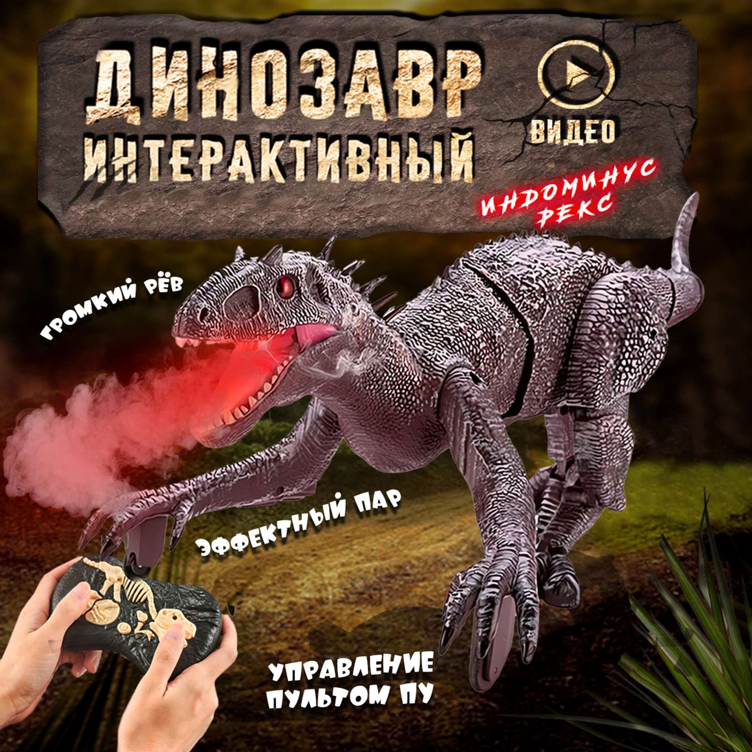 Интерактивные игрушки Винтик шагающий динозавр Тирраннозавр - фото 1