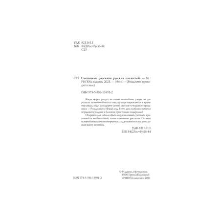 Художественная литература Рипол Классик Святочные рассказы русских писателей