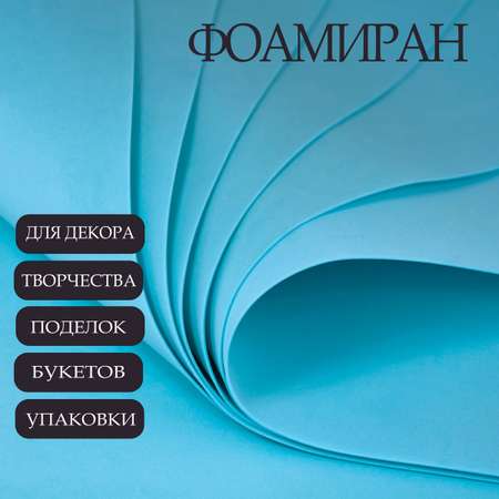 Фоамиран Азалия Декор 10 листов 1 мм 60х70см бирюзовый