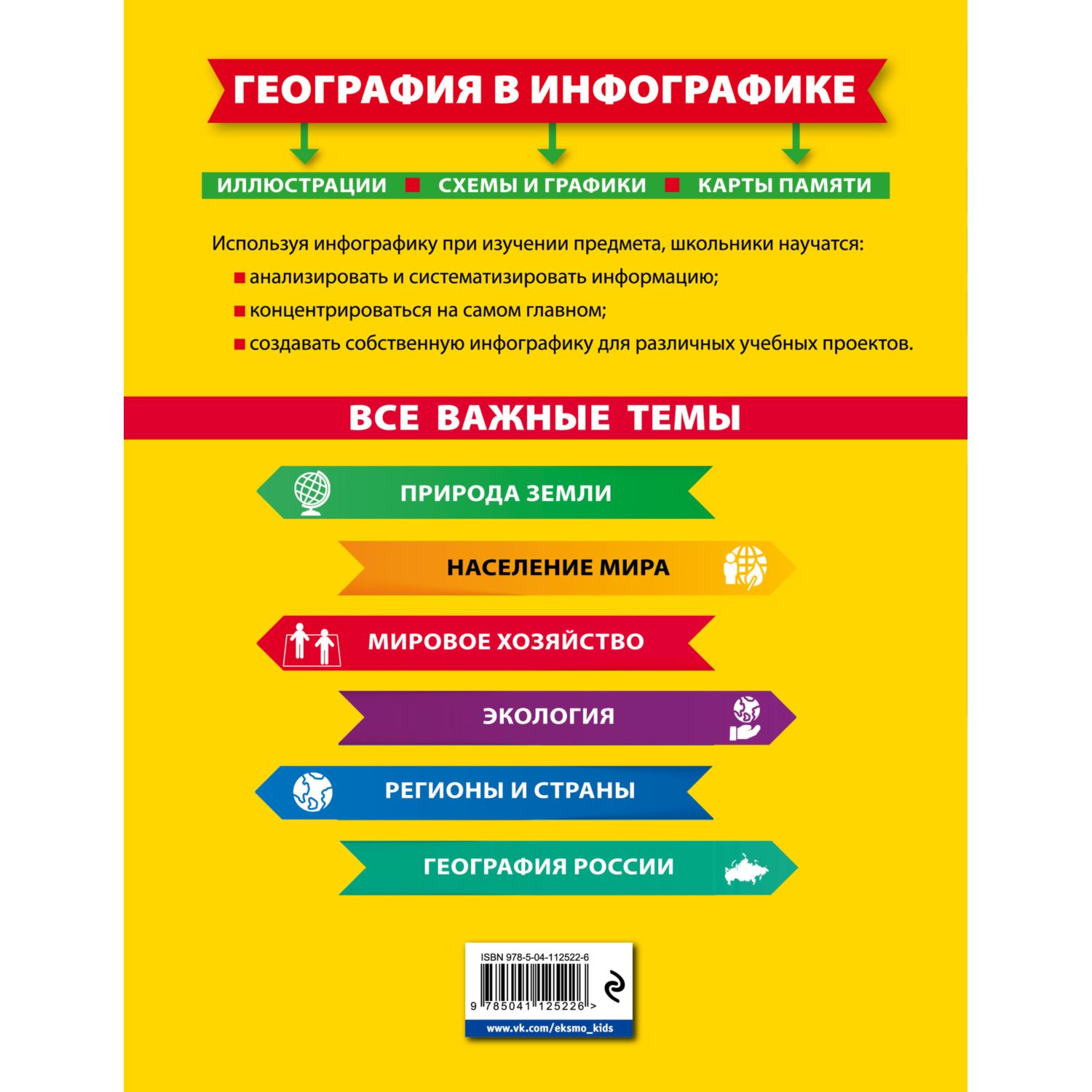 Книга Эксмо География в инфографике - фото 10