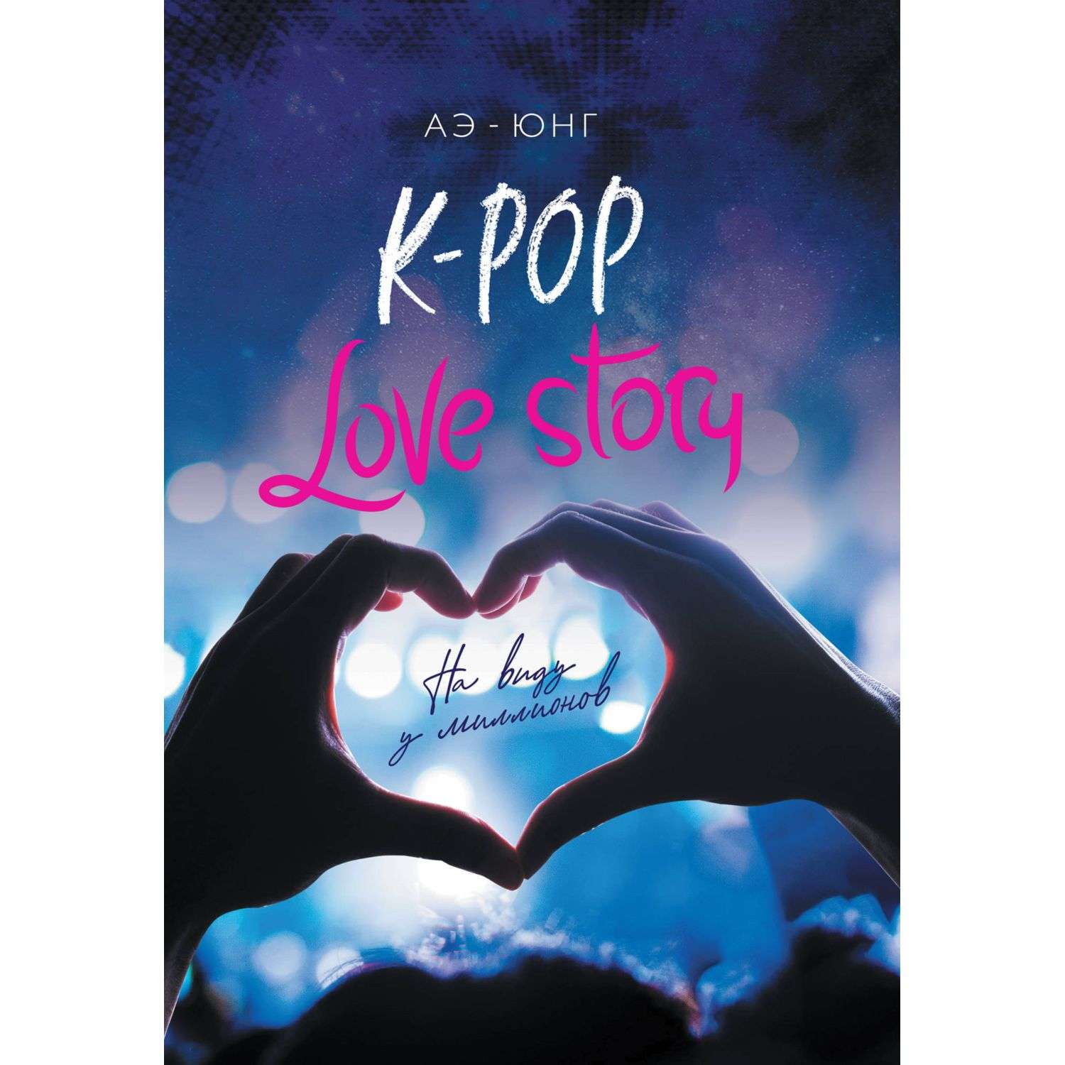 Книга Эксмо K-Pop. Love Story. На виду у миллионов - фото 1