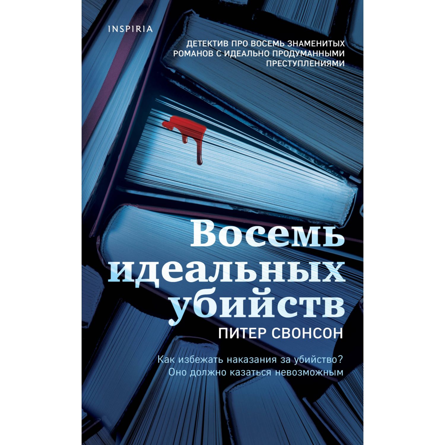 Книга ЭКСМО-ПРЕСС Восемь идеальных убийств