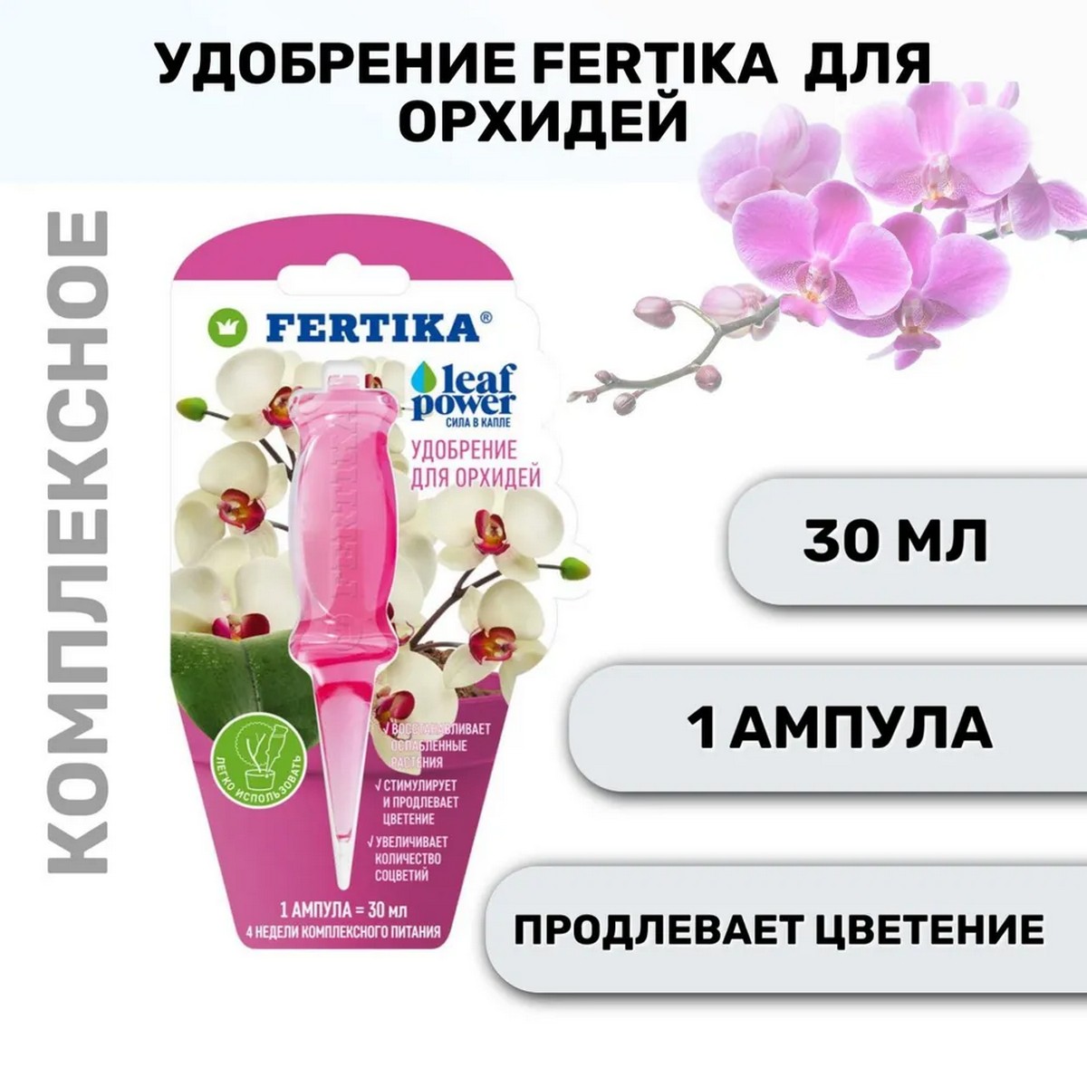 Удобрение FERTIKA Leaf Power для орхидей 30 мл - фото 2