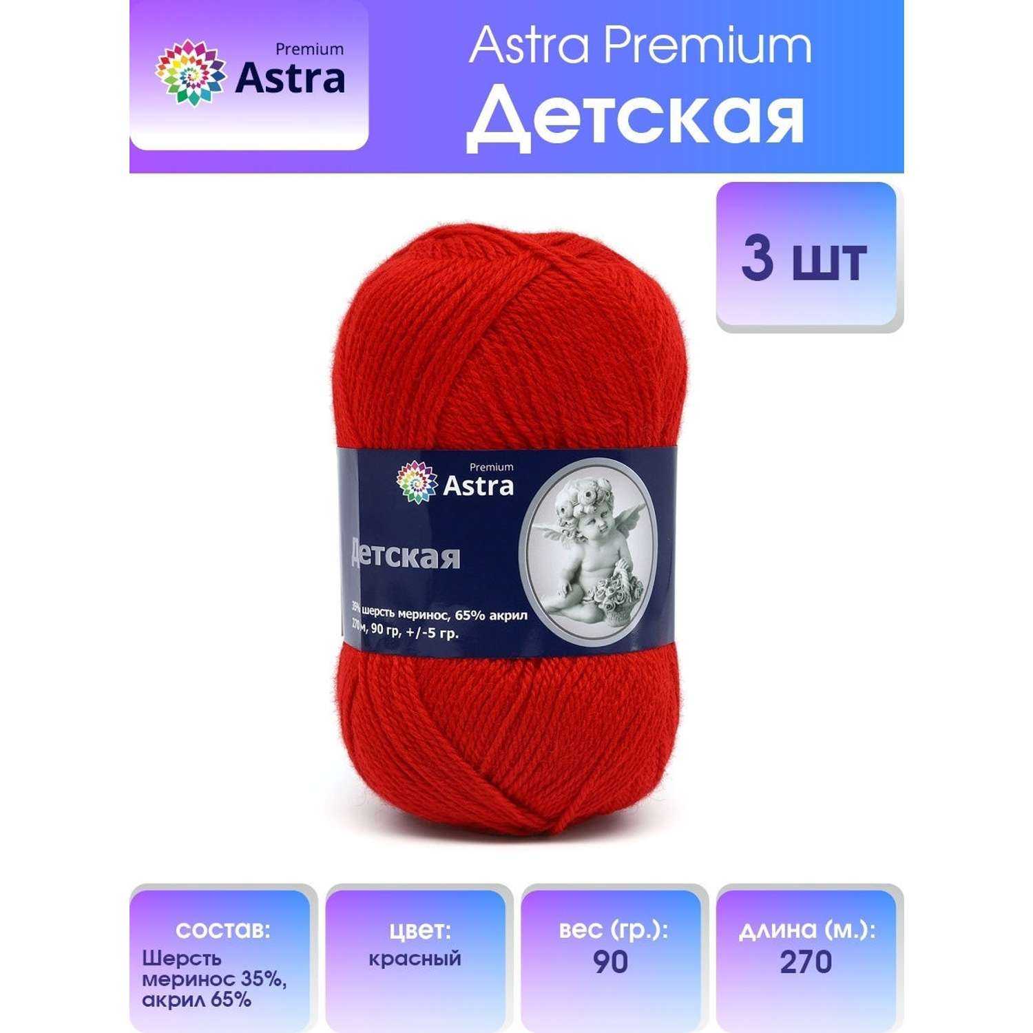 Пряжа для вязания Astra Premium детская из акрила и шерсти для детских вещей 90 гр 270 м красный 3 мотка - фото 1