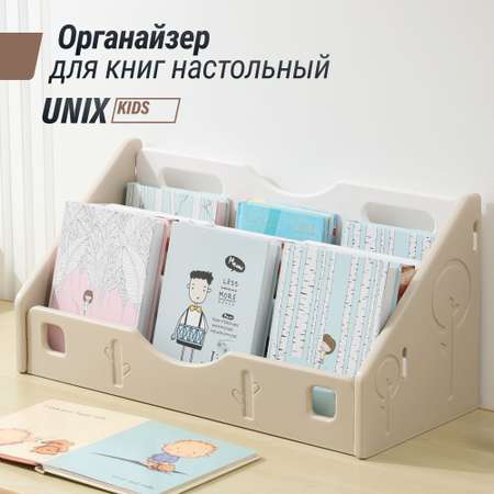 Органайзер для книг UNIX Kids учебников и канцелярии, настольная полка, стеллаж для детских книг, 58 см, Camel