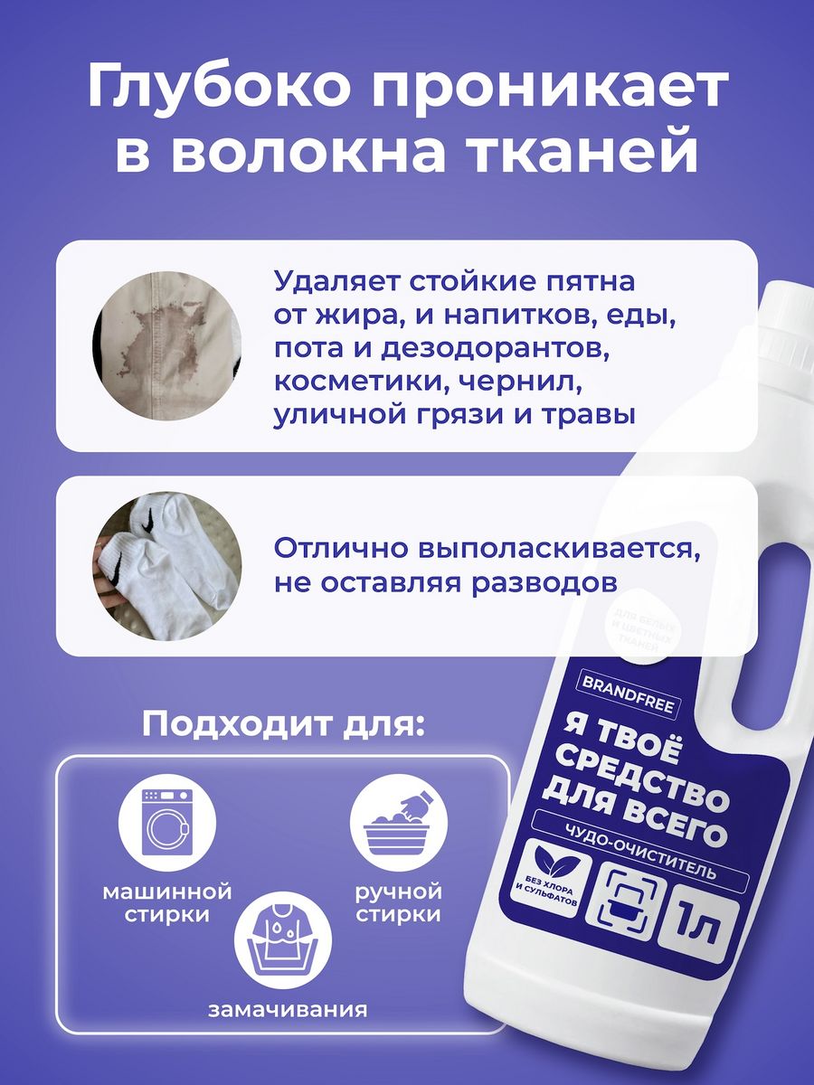 Гель-очиститель для стирки BRANDFREE для белых и цветных тканей 1 л - фото 4