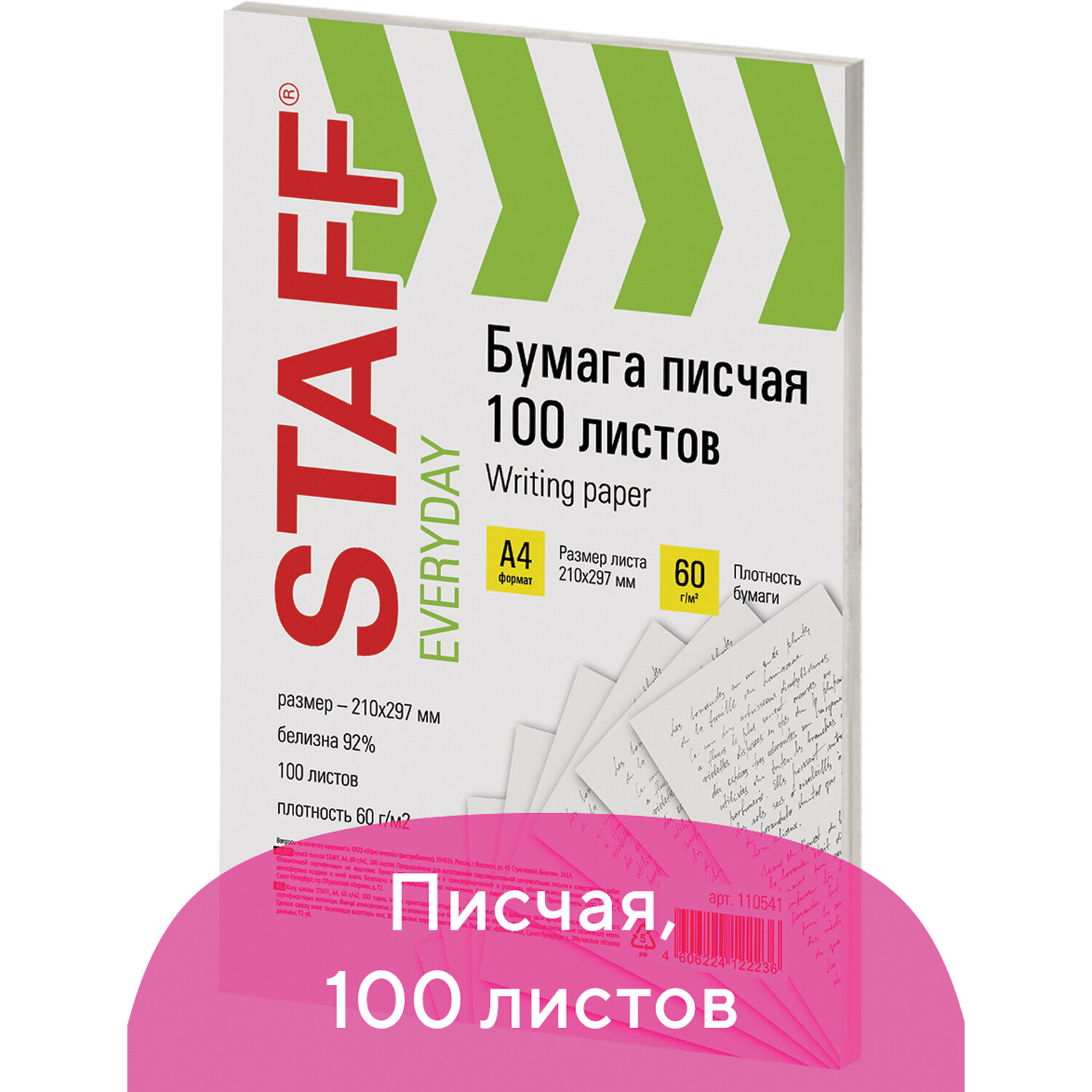 Бумага писчая Staff А4 газетная офисная белая набор 100 листов 60 г м2 - фото 1