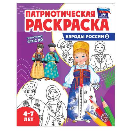 Раскраски и альбомы для творчества ТЦ Сфера Народы России 1