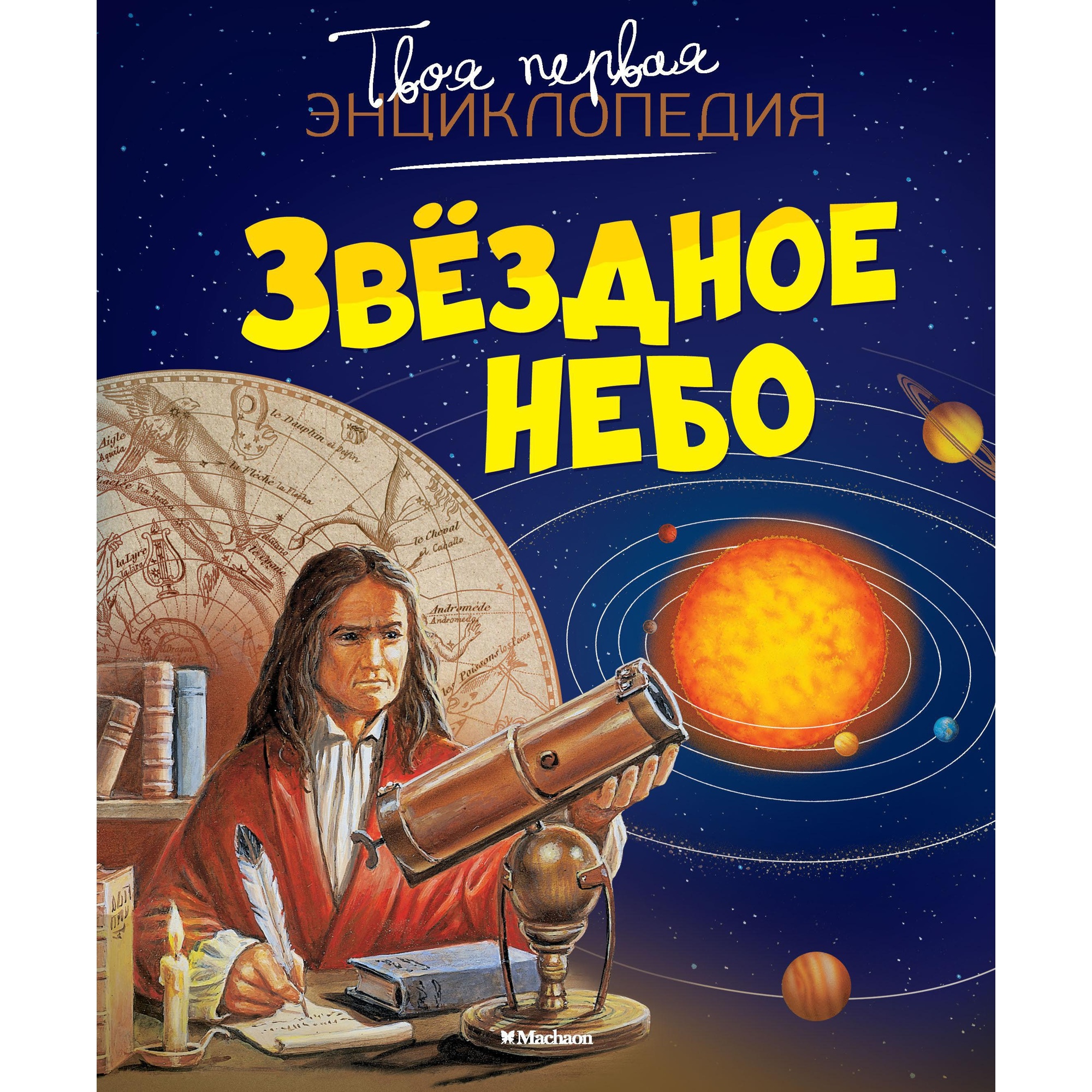 Книга Махаон Звёздное небо - фото 1