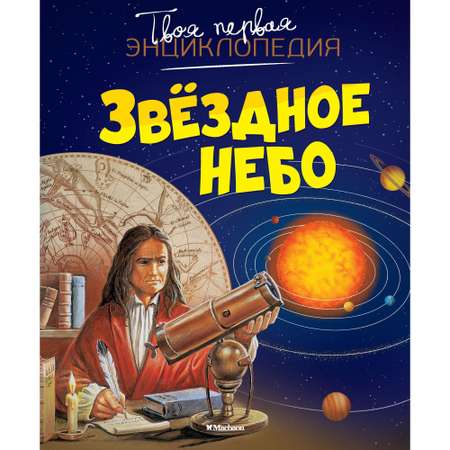 Книга Махаон Звёздное небо