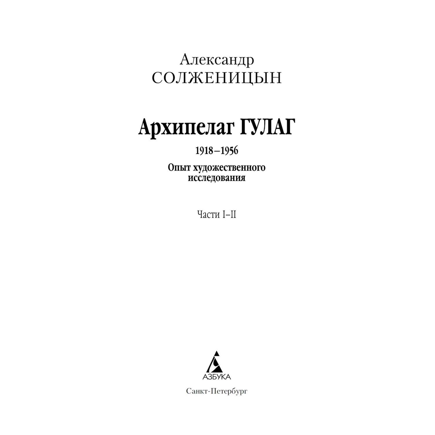 Книга Архипелаг ГУЛАГ в 3х книгах комплект Азбука классика Солженицын - фото 3