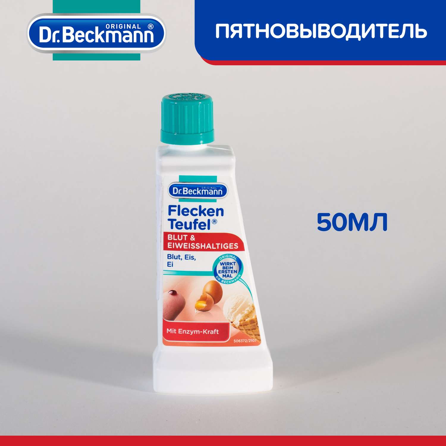 Пятновыводитель для одежды Dr.Beckmann кровь и белковые пятна 50 мл - фото 6