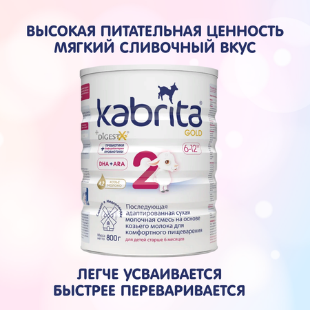 Смесь сухая Kabrita NEW 2 GOLD на основе козьего молока с 6 месяцев 800 гр.