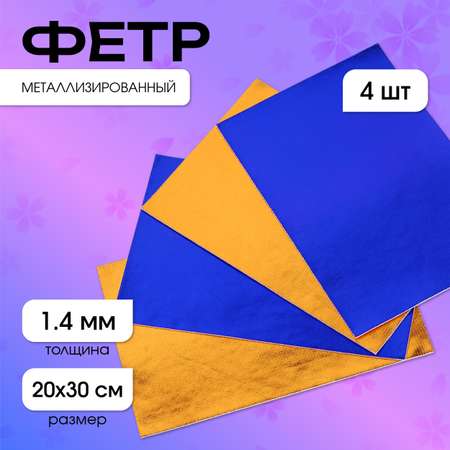 Фетр Magic 4 Hobby металлизированный