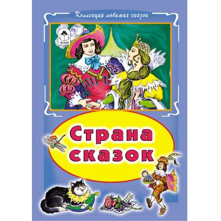 Книга Алтей Страна сказок