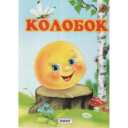 Книга Лада Колобок