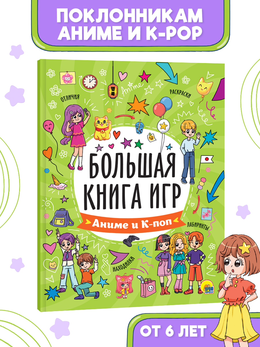 Книга Проф-Пресс для детей 6+ Большая книга игр. Аниме и К-поп - фото 1