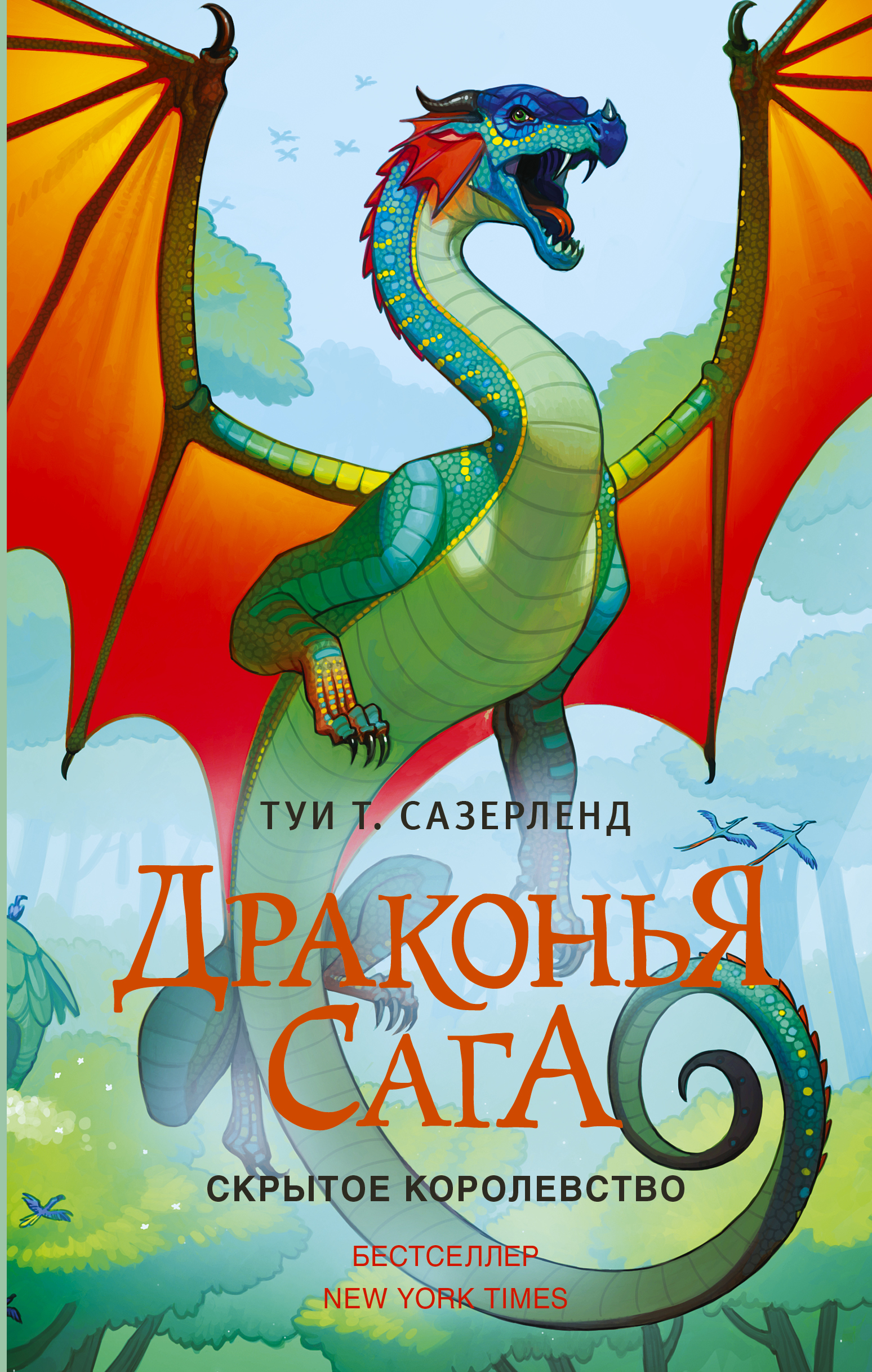 Книга АСТ Драконья сага. Скрытое королевство - фото 1