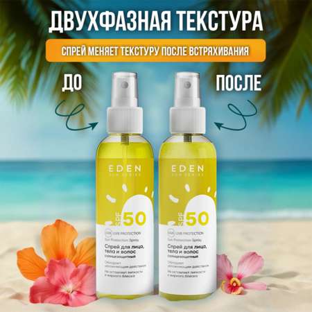 Cолнцезащитный спрей EDEN Sun Series для лица волос и тела SPF 50 100мл