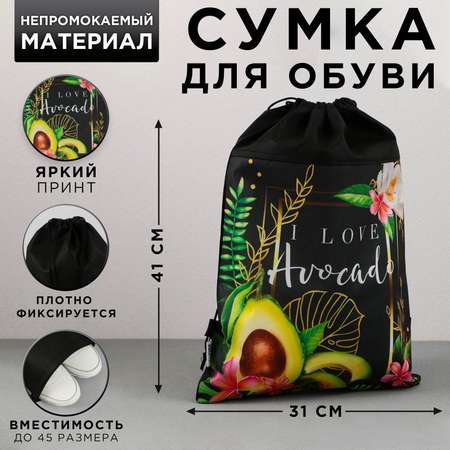Сумка ArtFox STUDY для обуви I love avocado нетканное полотно размер 41х31 см