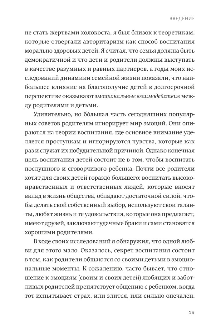 Книга МИФ Эмоциональный интеллект ребенка Практическое руководство для родителей neon Pocketbooks - фото 8