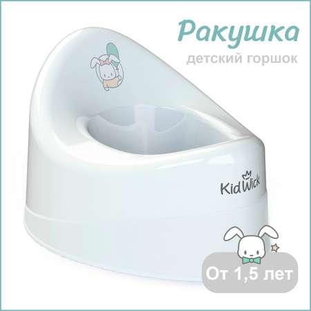 Горшок детский KidWick Ракушка белый