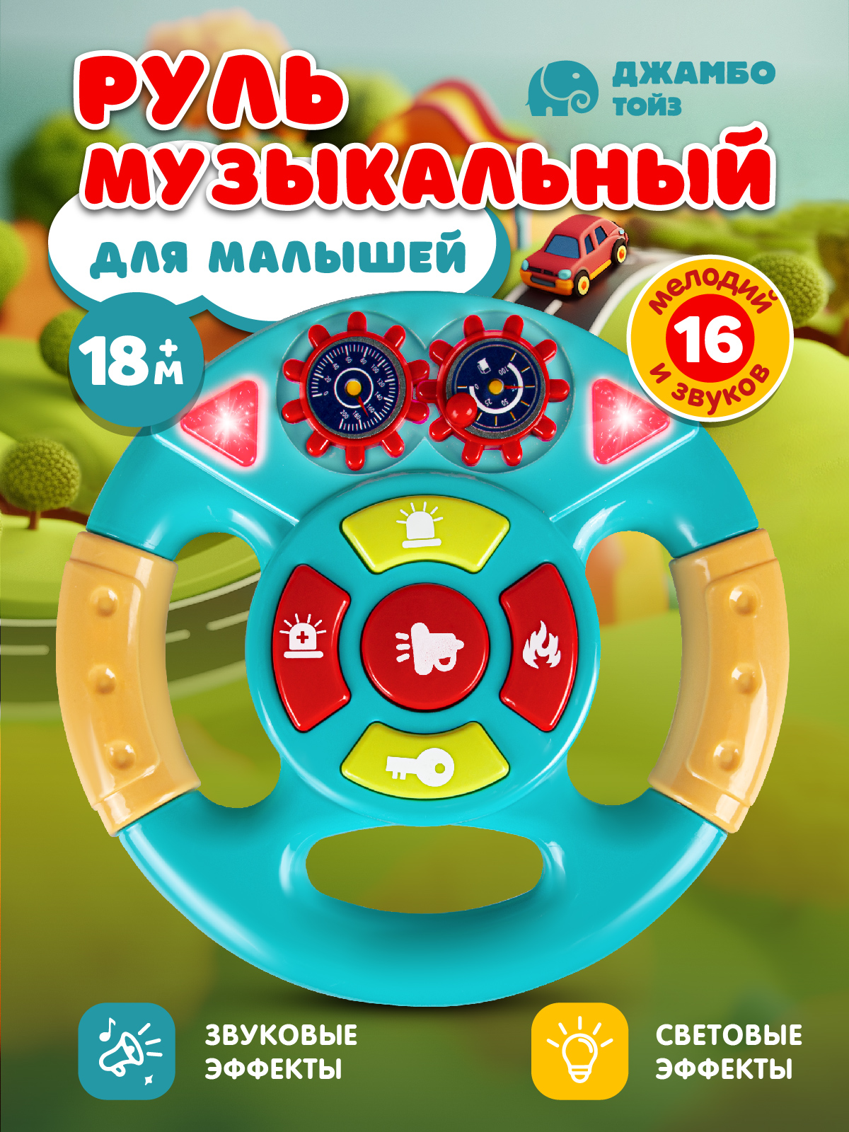 Игрушка детская развивающая ДЖАМБО Музыкальный Руль - фото 1