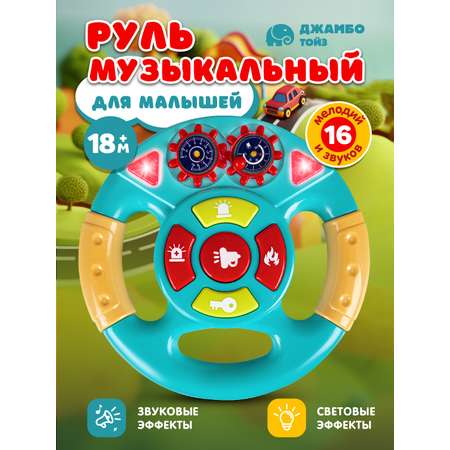 Игрушка детская развивающая ДЖАМБО Музыкальный Руль