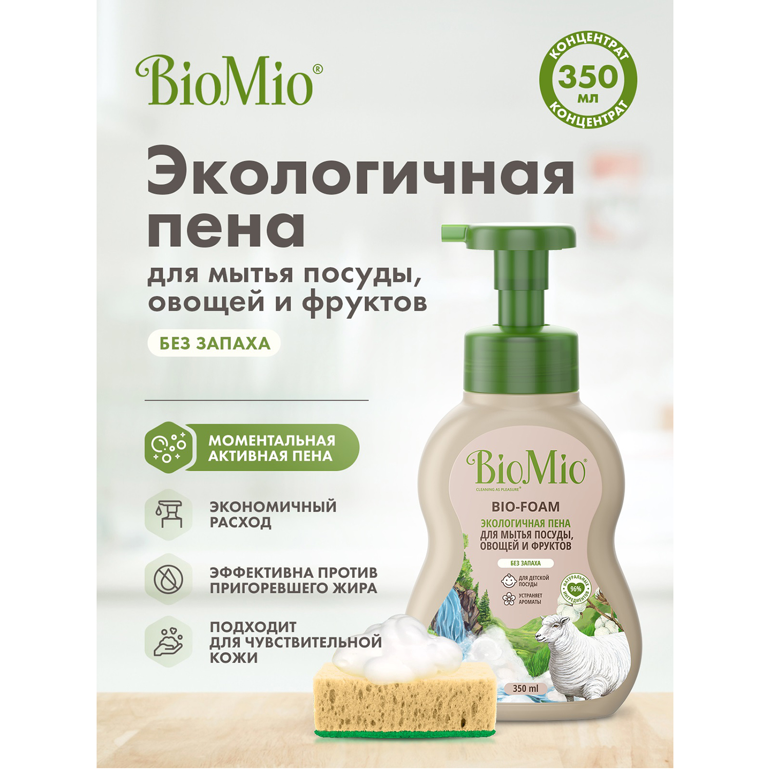 Пена для мытья посуды BioMio Bio-Foam без запаха 350мл - фото 2