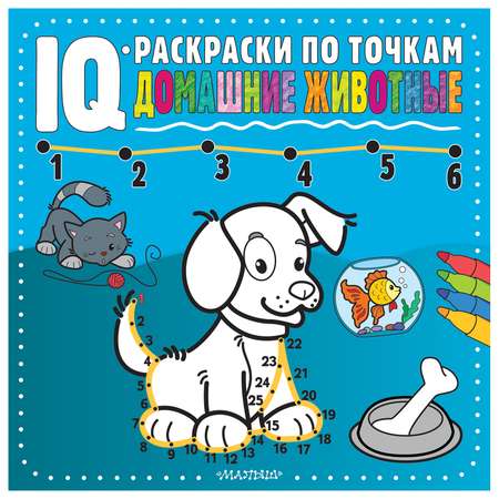 Книга Iq раскраски по точкам Домашние животные