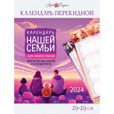 Календарь Арт и Дизайн перекидной настенный 290х290 мм скрепка на 2024 год