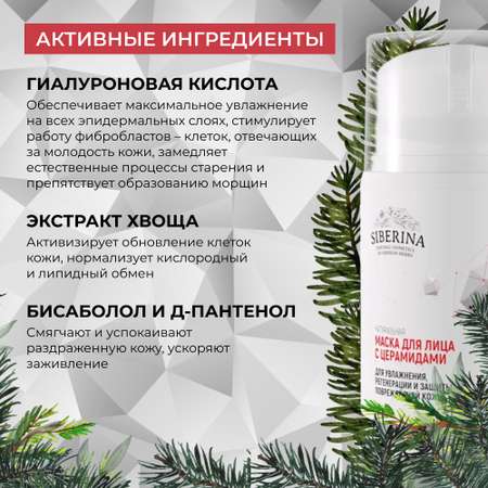 Маска для лица Siberina натуральная «Для увлажнения регенерации и защиты» с церамидами 50 мл
