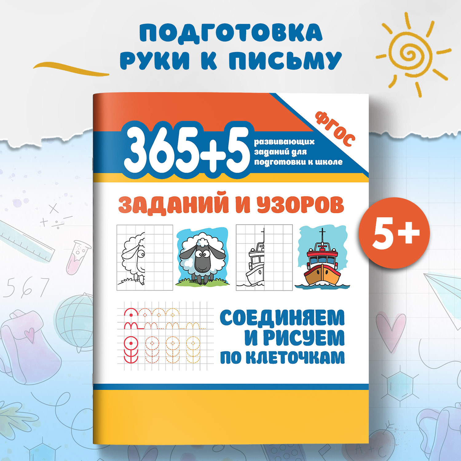 Набор из 3 книг Феникс 365+5 заданий и узоров - фото 7