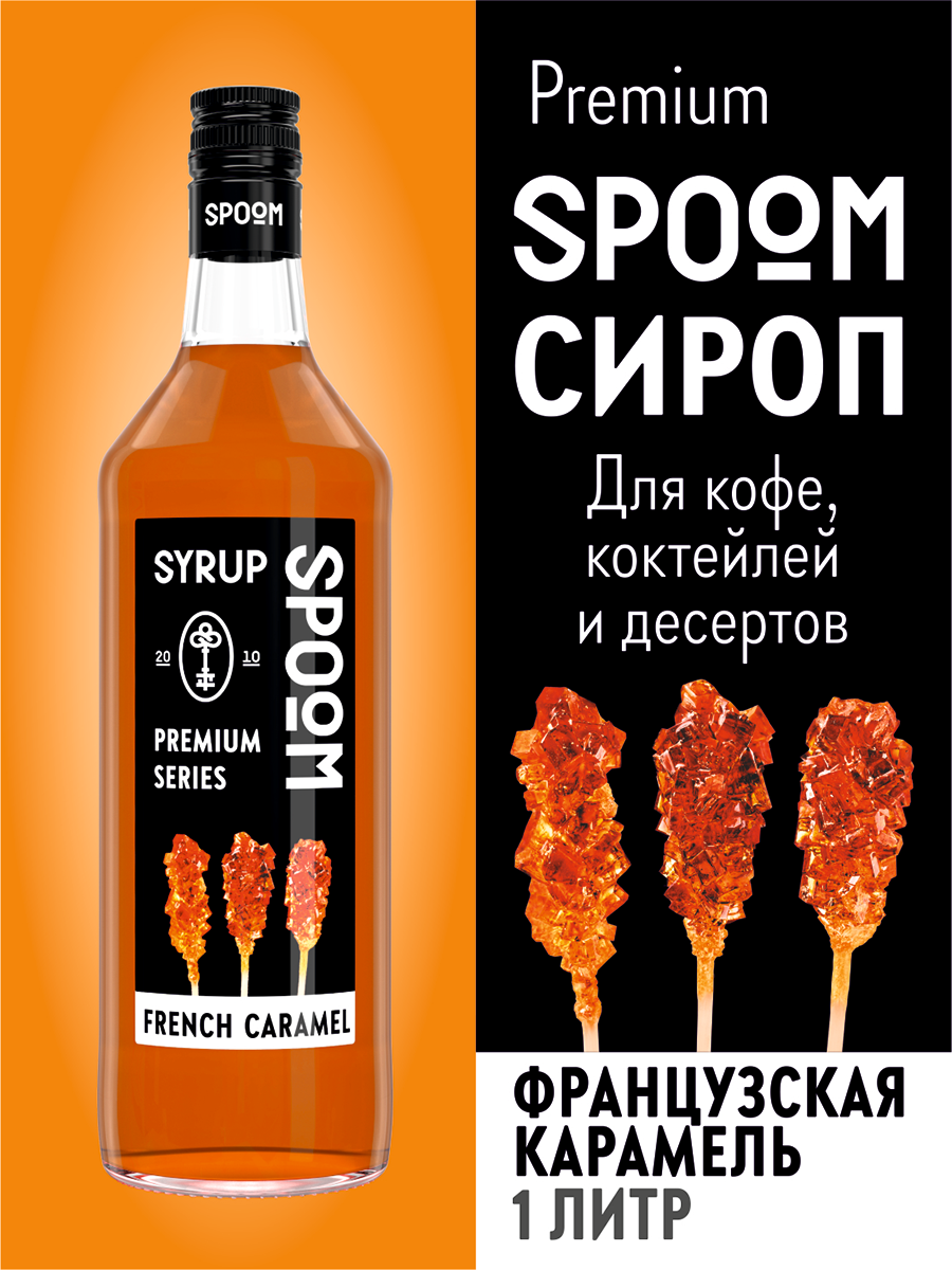 Сироп SPOOM Французская карамель 1л для кофе коктейлей и десертов купить по  цене 398 ₽ в интернет-магазине Детский мир