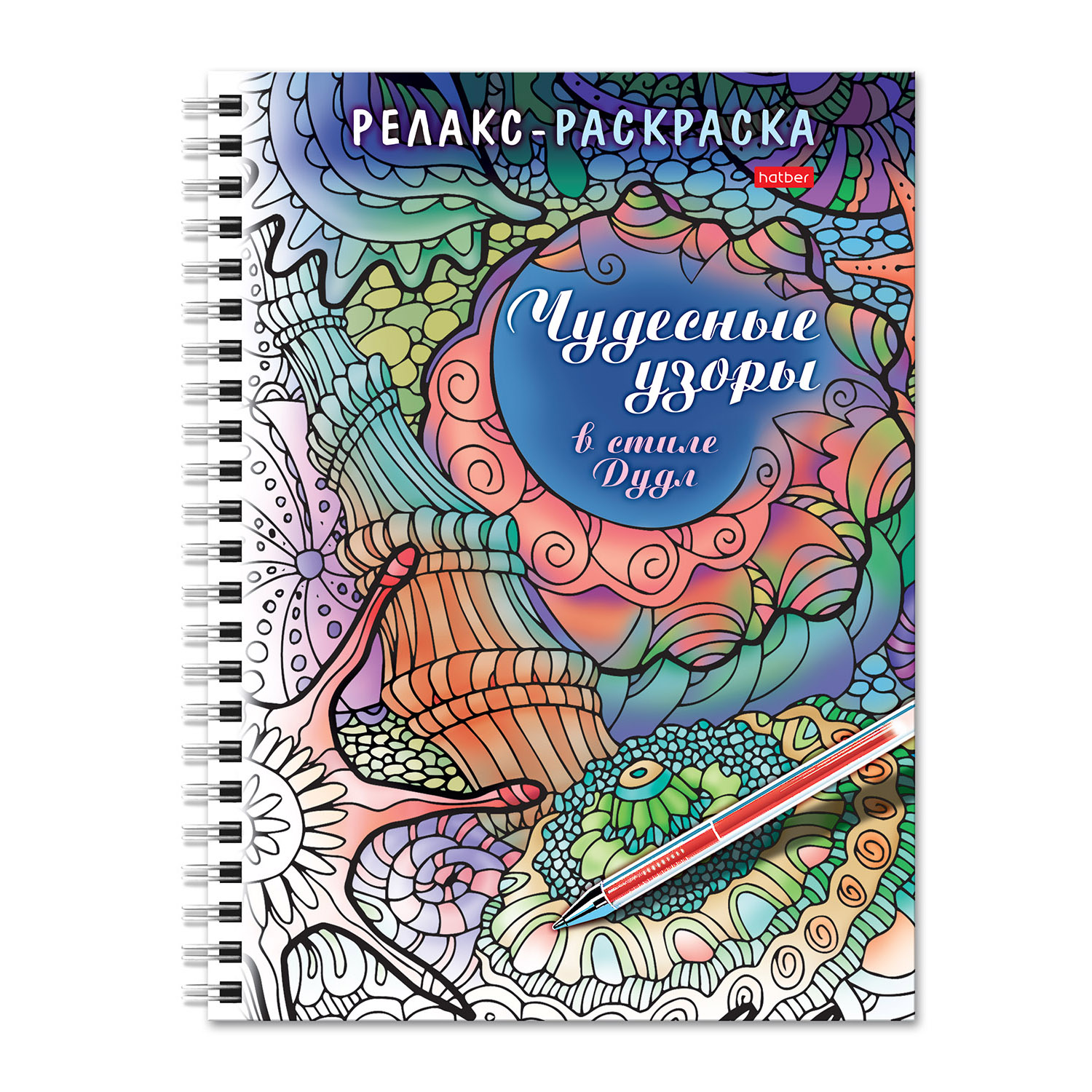 Раскраска Hatber Чудесные узоры в стиле Дудл - фото 1