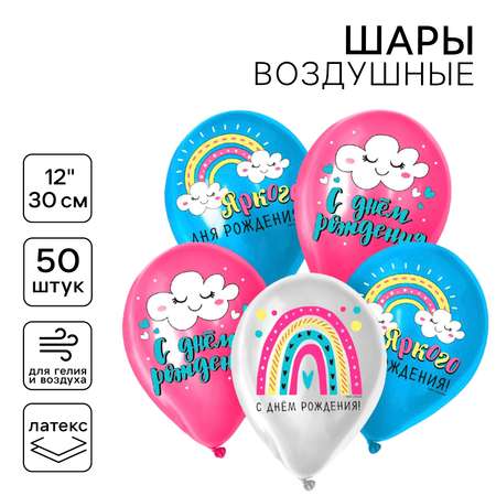 Воздушный шар латексный 12 Страна карнавалия «Радуга» 50 шт