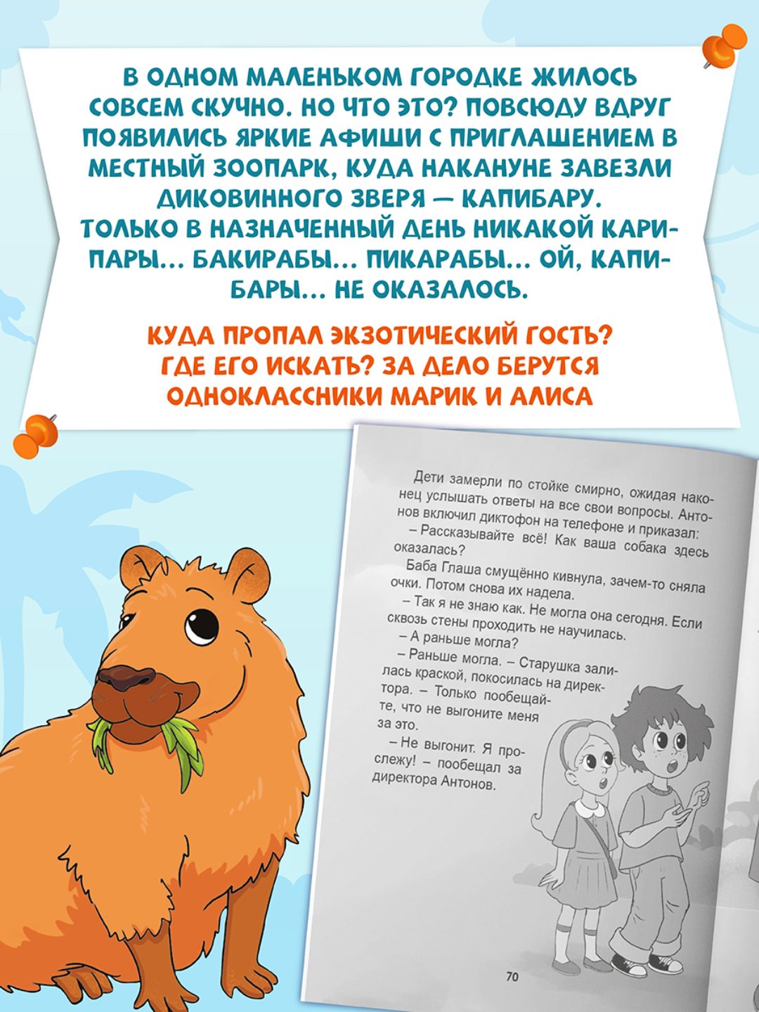 Книга Проф-Пресс Я читаю. Загадка пропавшей капибары 80 стр. Е. Русинова