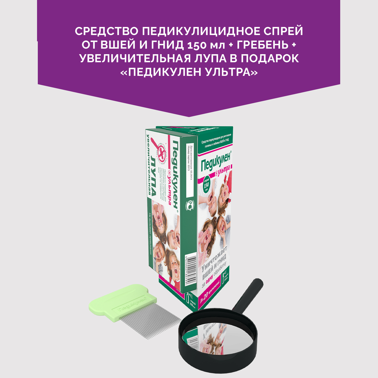 Педикулен Ультра Набор: Спрей от вшей и гнид, 150 мл + Гребень + Лупа увеличительная