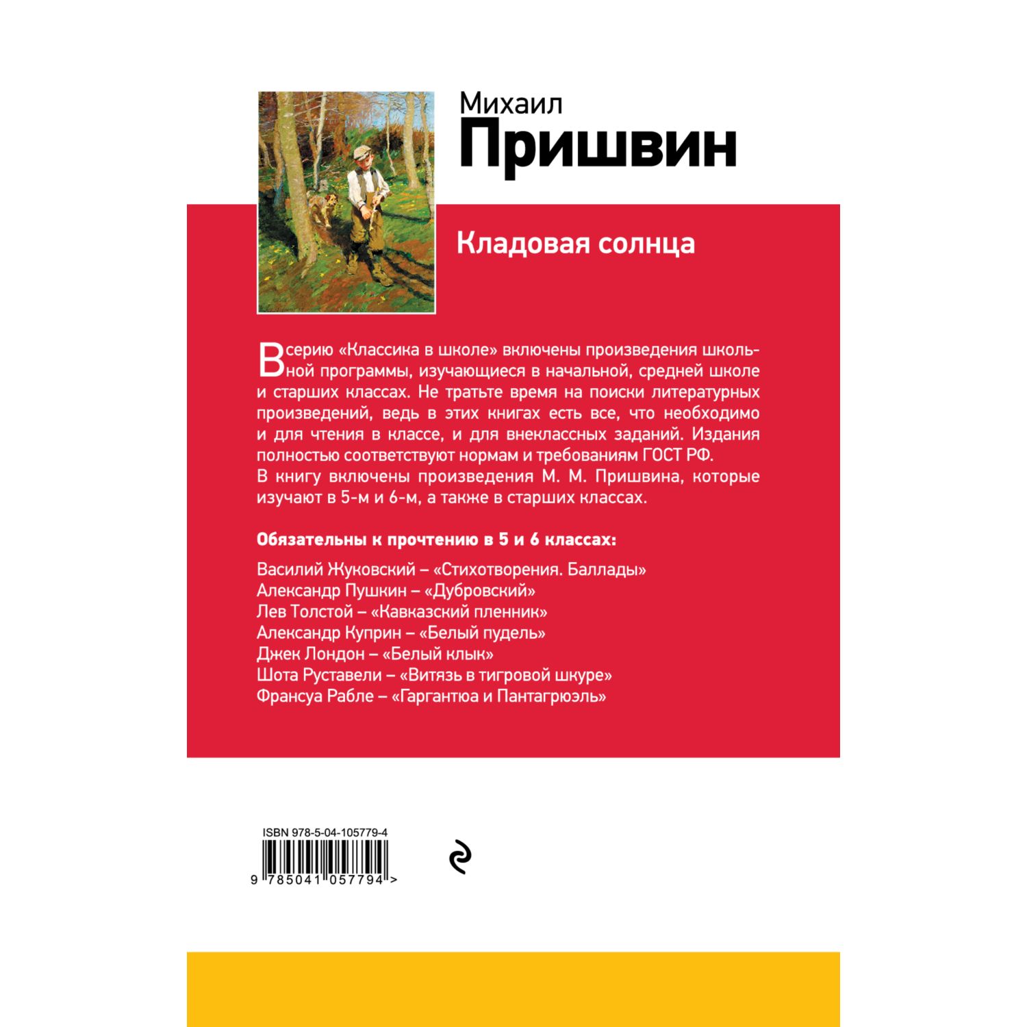 Книга ЭКСМО-ПРЕСС Кладовая солнца с иллюстрациями купить по цене 220 ₽ в  интернет-магазине Детский мир