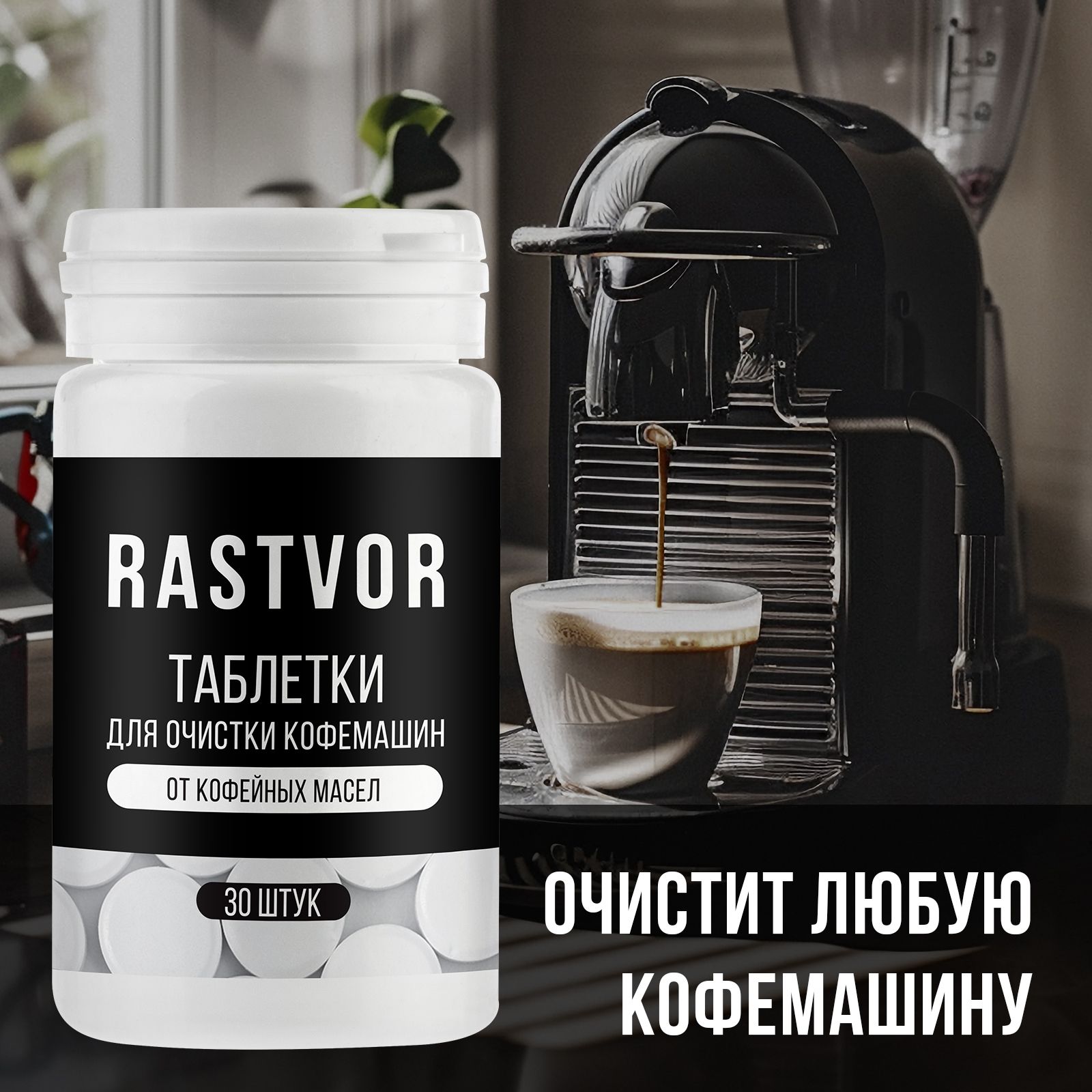 Таблетки RASTVOR для кофемашин от кофейных масел (30 шт.) - фото 3